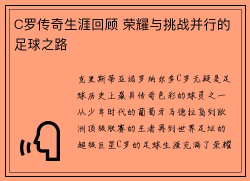 C罗传奇生涯回顾 荣耀与挑战并行的足球之路