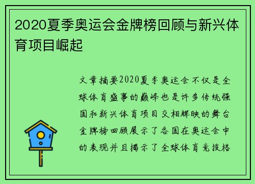 2020夏季奥运会金牌榜回顾与新兴体育项目崛起