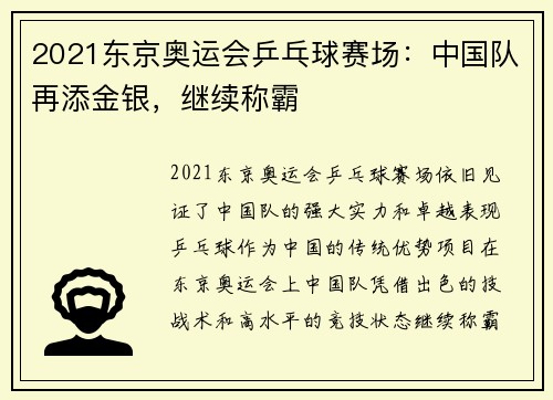 2021东京奥运会乒乓球赛场:中国队再添金银,继续称霸