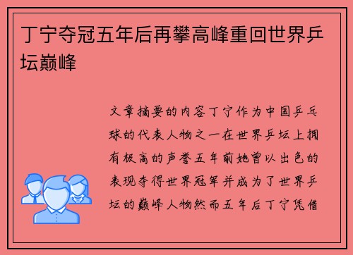 丁宁夺冠五年后再攀高峰重回世界乒坛巅峰