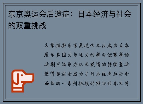 东京奥运会后遗症:日本经济与社会的双重挑战