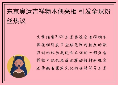 东京奥运吉祥物木偶亮相 引发全球粉丝热议