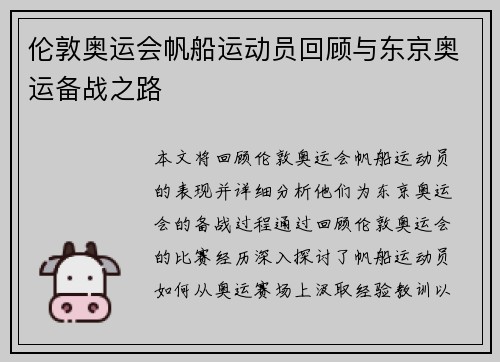 伦敦奥运会帆船运动员回顾与东京奥运备战之路