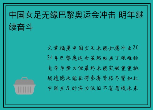 中国女足无缘巴黎奥运会冲击 明年继续奋斗