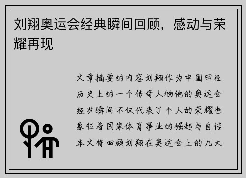 刘翔奥运会经典瞬间回顾,感动与荣耀再现