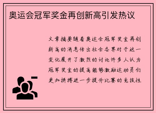 奥运会冠军奖金再创新高引发热议