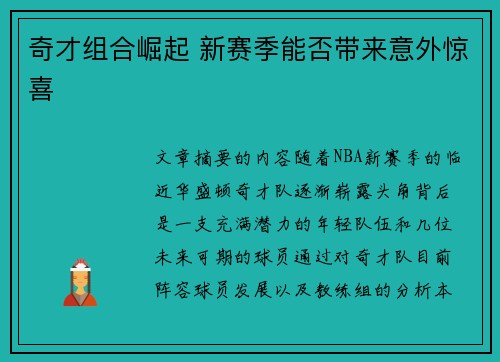 奇才组合崛起 新赛季能否带来意外惊喜
