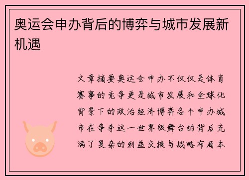 奥运会申办背后的博弈与城市发展新机遇