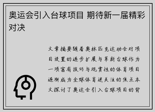 奥运会引入台球项目 期待新一届精彩对决