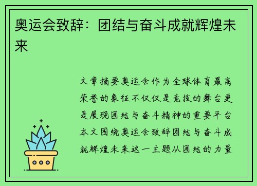 奥运会致辞:团结与奋斗成就辉煌未来