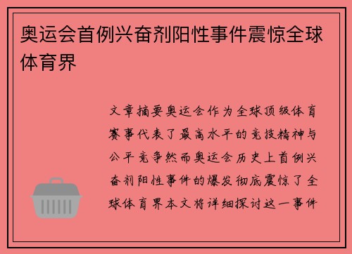 奥运会首例兴奋剂阳性事件震惊全球体育界