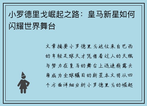 小罗德里戈崛起之路:皇马新星如何闪耀世界舞台