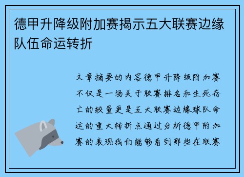 德甲升降级附加赛揭示五大联赛边缘队伍命运转折
