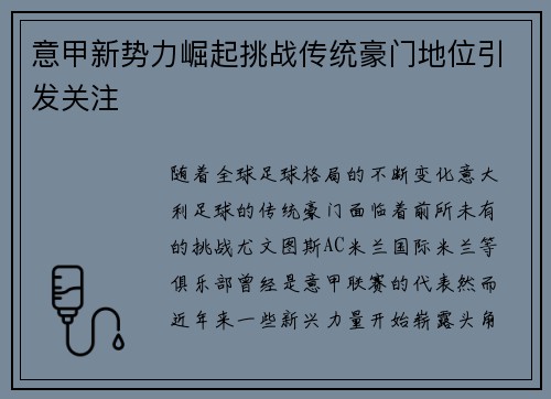 意甲新势力崛起挑战传统豪门地位引发关注