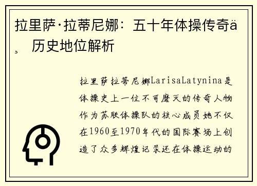 拉里萨·拉蒂尼娜:五十年体操传奇与历史地位解析