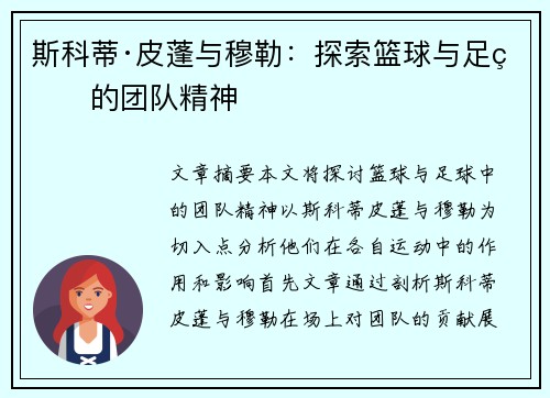 斯科蒂·皮蓬与穆勒:探索篮球与足球的团队精神