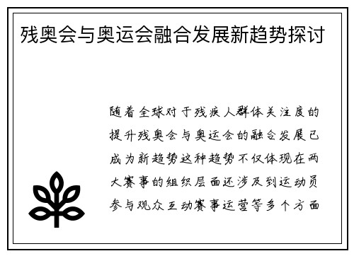 残奥会与奥运会融合发展新趋势探讨