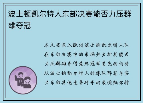 波士顿凯尔特人东部决赛能否力压群雄夺冠