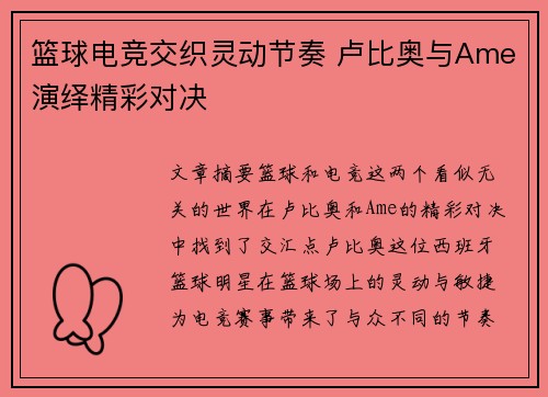 篮球电竞交织灵动节奏 卢比奥与Ame演绎精彩对决