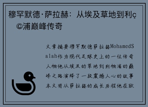 穆罕默德·萨拉赫:从埃及草地到利物浦巅峰传奇