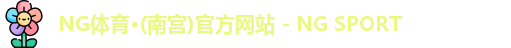 NG体育 NG体育